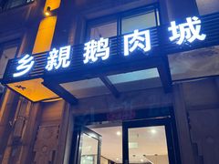 -乡亲鹅肉城(昆山店)