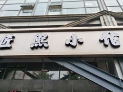 -匠熙小馆(崇文门店)