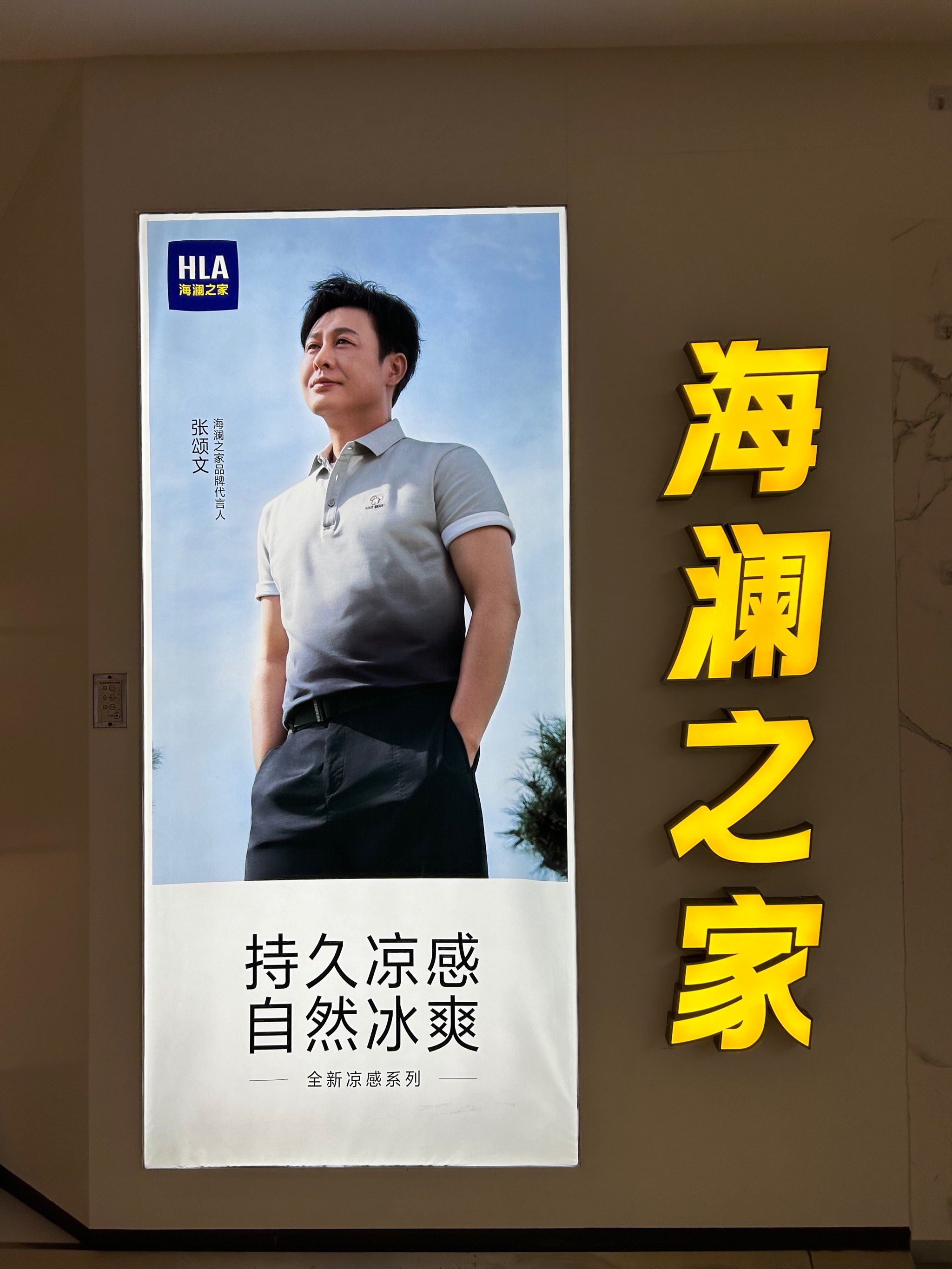 海澜之家张颂文同款