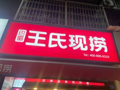 门面-巴蜀王氏现捞(五大花园店)