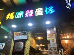 门面-妈咪鸡蛋仔(尖沙咀东分店)