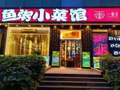 -一粥荟·招牌鱼粥(天河北店)