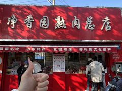 -净香园熟肉(北坦总店)