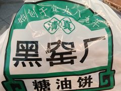 -黑窑厂糖油饼烤鸭·清真菜(旗舰店)