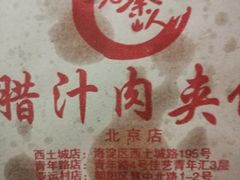 -东关吉祥西安腊汁肉夹馍(健德门店)