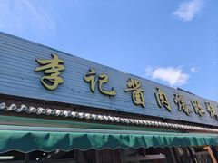 -清真·鸦儿李记·小馆(后海店)