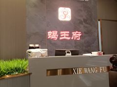 -蝎王府羊蝎子(西稍门店)