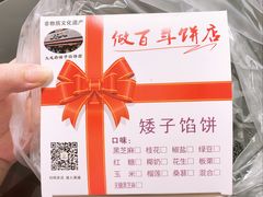 -矮子馅饼(大成路店)