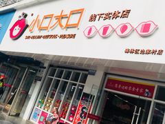 门面-小口大口零食(友谊大厦店)