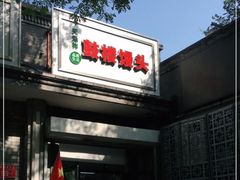 门面-天泽祥·鼓楼馒头(鼓楼店)
