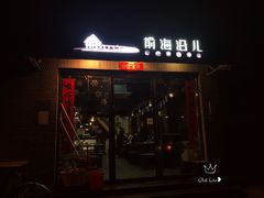 门面-鲁前海沿儿