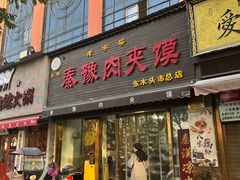 -秦豫肉夹馍(骡马市总店)