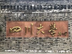 -四川大学(华西校区)