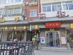 -仁和四季涮肉馆(天坛南门店)