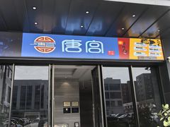 -唐宫足道·SPA·住宿24H会所(木渎店)
