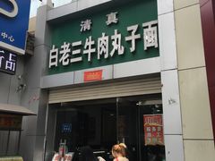 -白老三牛肉丸子面(平阳广场店)