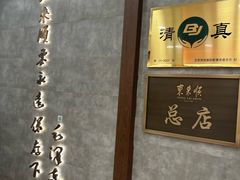 -东来顺饭庄(apm总店)