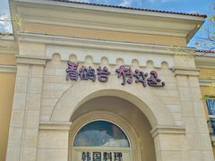 -青鹤谷(苏州店)