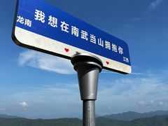 -南武当山景区