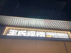 -王氏现捞(宽窄巷子2.0直营店)