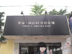 门面-熊猫一间店欧式奶茶铺