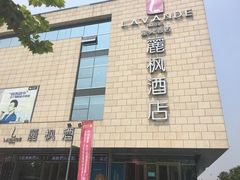 -麗枫酒店(苏州火车站店)