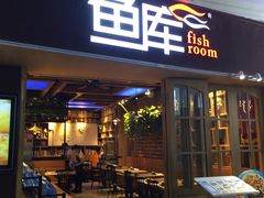 门面-鱼库·不仅是一家烤鱼店(车公庙店)