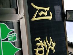 门面-新月斋(豆瓣胡同店)