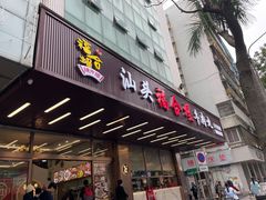-福合埕牛肉火锅(长平国新店)