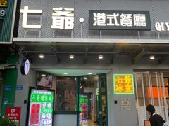 门面-七爷清汤腩·港式茶餐厅(世博店)