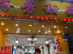 -芬芳甜品(同福路店)