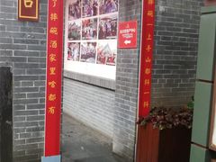 门面-摔碗酒(永兴坊店)