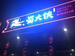 -蜀大侠火锅(车公庙店)