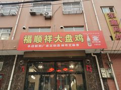 门面-福顺祥大盘鸡(临潼店)
