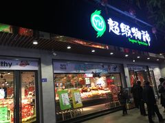 -超级物种(省府店)