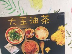 -大王油茶(磁器口店)