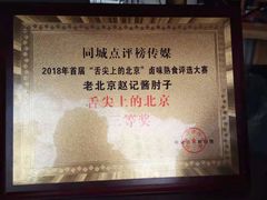 -老北京赵记酱肘子
