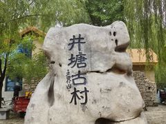 -井塘古村