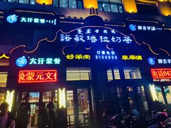 门面-诺敏塔拉奶茶-布里亚特包子-手把肉(锦都会店)