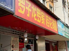 -罗子龙罗家桂花汤圆(曹都巷店)