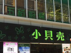 门面-五稻厨房粤西菜(新闻店)