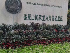 -岳麓山风景名胜区