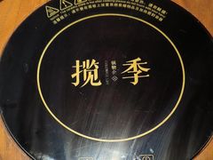 -揽季锅物会.福建黄鱼.海鲜姿造(五四路店)