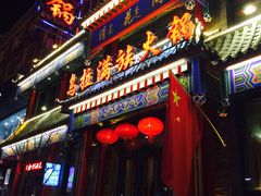 门面-清花阁乌拉满族火锅(厦门街店)