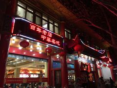 门面-葛记焖饼(伏牛路店)