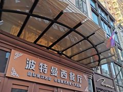 门面-波特曼西餐厅(中央大街店)