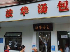 门面-法华汤包馆(法华镇路店)