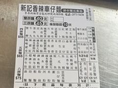 -新记车仔面
