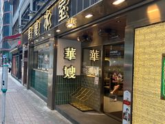 门面-华嫂冰室(湾仔店)