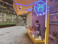 -丑吧贵(骑龙巷店)